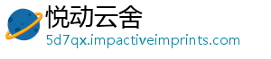 悦动云舍